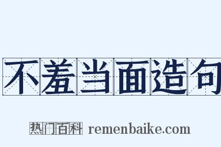 不羞当面造句是什么意思的图片